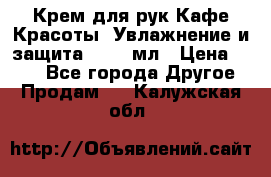 Крем для рук Кафе Красоты “Увлажнение и защита“, 250 мл › Цена ­ 210 - Все города Другое » Продам   . Калужская обл.